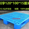 中南1200&#120;1000X150 塑料網格川字托盤1.2X1米重型貨架塑膠倉墊板