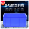 廠家直銷多功能周轉箱 規格齊全PE全新料倉儲收納箱 義烏源頭廠家
