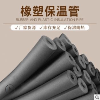 批發道管保溫棉現貨 隔熱空調橡塑管 橡塑防火阻燃保溫材料