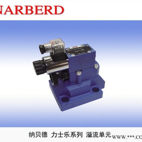 力士樂Rexroth系列納貝**RBERD先導電磁溢流閥DB/DBW塑料機械工程機械汽車制造業機床制造冶金機械專用閥門