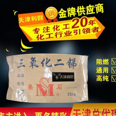 天津現貨 湖南美石牌 三氧化二銻 （銻白）阻燃劑  量大從優
