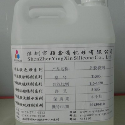 供應穎鑫硅膠外脫模劑