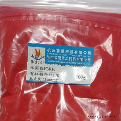 供應(yīng)前景永固紅F3RK，有機(jī)顏料紅170