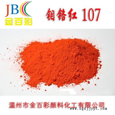 **推薦 金百彩牌 顏色鮮艷107鉬鉻紅 無(wú)機(jī)顏料廠家