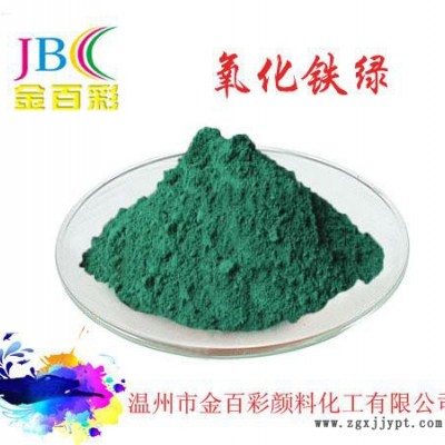 **推薦 金百彩無(wú)機(jī)顏料氧化鐵綠 批發(fā) 免費(fèi)寄樣