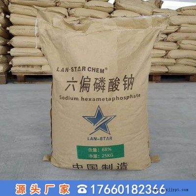 廠家供應(yīng)國標(biāo)68含量 陶瓷分散劑  緩蝕劑水處理 工業(yè)級(jí)六偏磷酸鈉