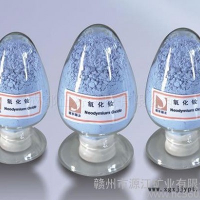 供應贛州 源江礦業氧化釹氧化釹等玻璃著色劑