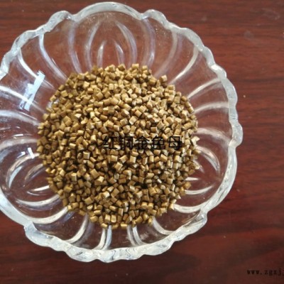 紅銅金色母粒 金色母粒