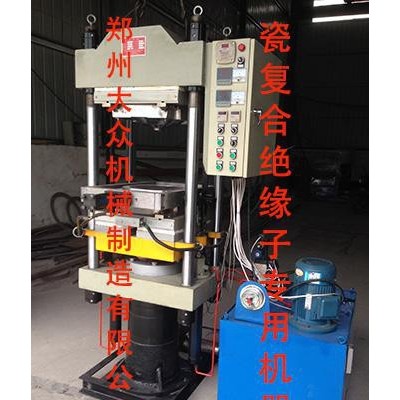 供應(yīng)瓷復(fù)合絕緣子硫化機(jī)、絕緣子硫化機(jī)、專用硫化機(jī)