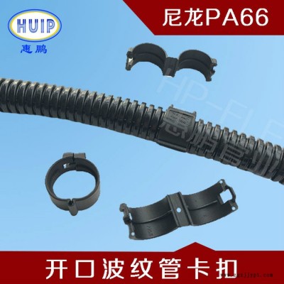 開口波紋管卡扣   塑料波紋管卡接式卡扣 尼龍PA66  環保型