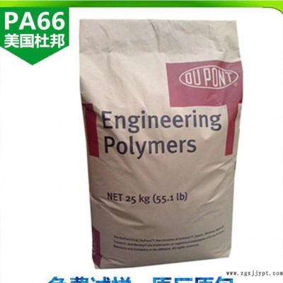 原裝 PA66/美國(guó)杜邦/80G33L 高抗沖 增韌級(jí)