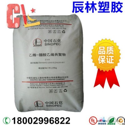 EVA 中石化燕山 18J3 VA含量18% 發泡級 增韌級EVA 耐磨 耐化學性 EVA塑膠原料 EVA塑膠顆粒