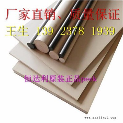 恒達(dá)利純料peek棒、勞士領(lǐng)peek板、純料peek棒、假一賠十、蓋爾peek板、聚醚醚酮管、 蓋爾peek板材
