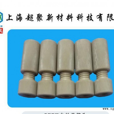 PEEK內外絲，PEEK管轉接頭，PEEK接頭