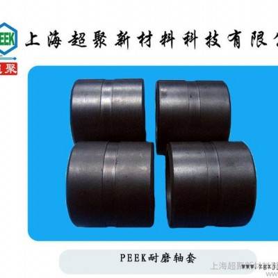 供應PEEK，威格斯PEEK軸套，翻邊軸套PEEK磁力泵隔離套PEEK隔離