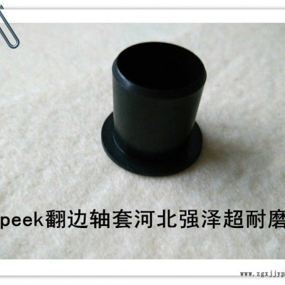 peek耐磨軸套、peek翻邊導(dǎo)向套支撐襯套peek軸套直銷(xiāo)