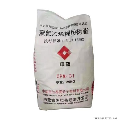 中鹽CPM-31 聚氯乙烯糊樹脂 PVC糊樹脂 建筑涂料聚氯乙烯樹脂 工業級聚氯乙烯樹脂