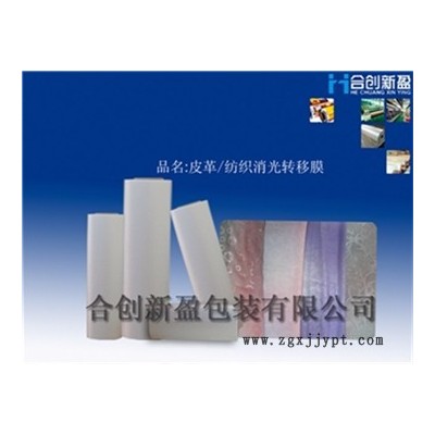 佛山合創新盈MFw-23 BOPP轉移膜