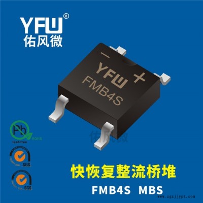 FMB4S MBS 0.8A貼片快恢復整流橋堆印字FMB4S 佑風微品牌