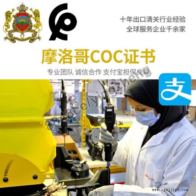 摩洛哥COC驗貨證書海關清關出口貨物COC檢驗裝船驗貨