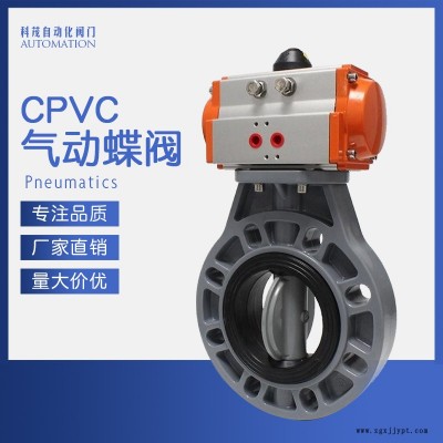 科茂CPVC對夾式氣動蝶閥 氣動執(zhí)行器 氣動塑料蝶閥法蘭閥門耐酸堿腐蝕防腐化工級防爆 廠家