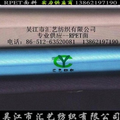 再生環保PET面料（服飾面料）
