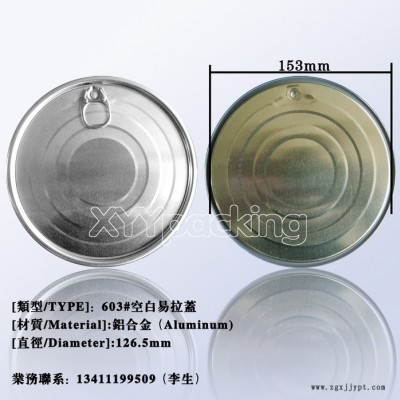 603#鋁蓋、食品紙罐蓋、PET瓶子蓋、馬口鐵調味罐易拉蓋