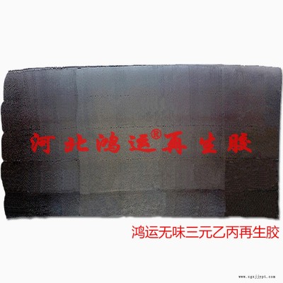 生產(chǎn)橡膠暖水袋可以選用特二三元乙丙再生膠生產(chǎn)