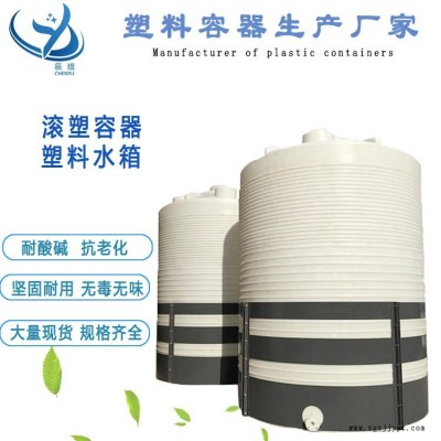 20噸滾塑容器PE儲罐批發 辰煜20立方塑料大水桶