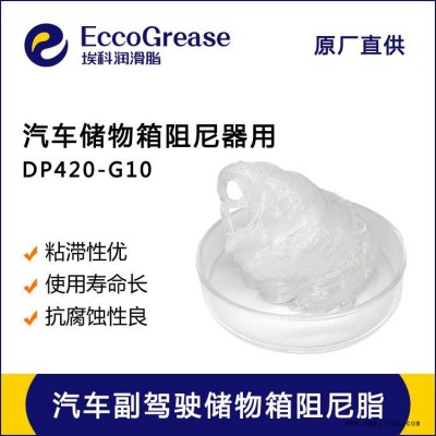 DP420-G10 副駕駛儲物箱阻尼脂 汽車儲物盒阻力油脂 低溫阻尼脂