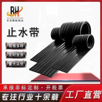 百宏供應止水帶 鋼邊式橡膠止水帶 建筑用可卸中埋式背貼橡膠止水帶