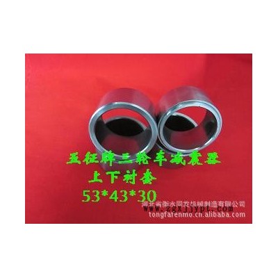 廠家直銷優質五征三輪車減震器襯套