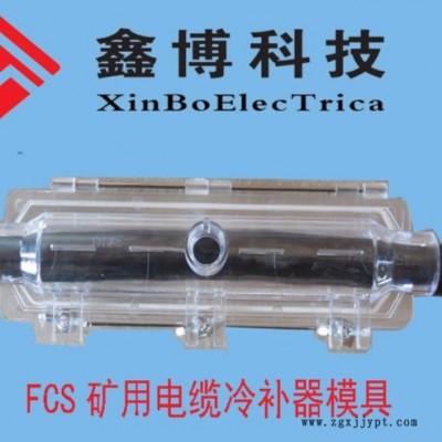 FCS3礦用電纜冷補(bǔ)器模具FCS-2.5mm2  FCS3-95mm2