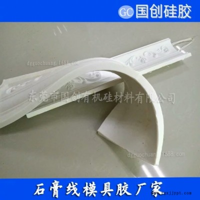 想做石膏線用那種模具好國創液體模具硅膠質優價廉