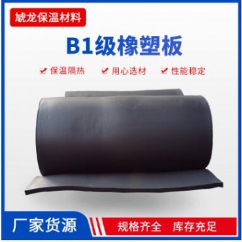 阻燃防火隔熱保溫橡塑海綿板 空調(diào)隔熱橡塑板 B1級(jí)橡塑板