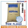 瑞元POM FL2020 鐵氟龍填充20% PTFE 高耐磨 POM塑料
