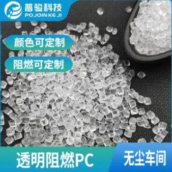廠家直銷透明阻燃PC V0-5VA無(wú)鹵透明阻燃PC
