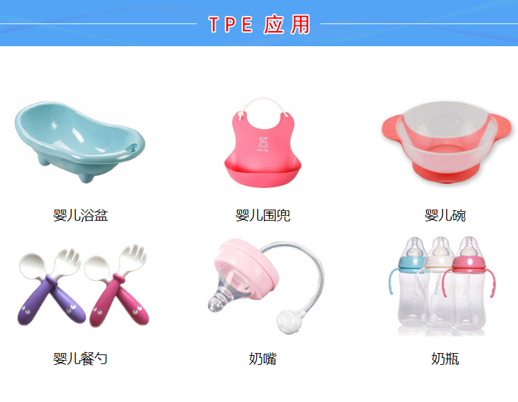 TPE通用塑料
