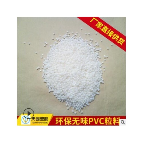 水管材料 PVC管塑料顆粒 洗衣機排水管PVC粒子醫用 軟管PVC顆粒
