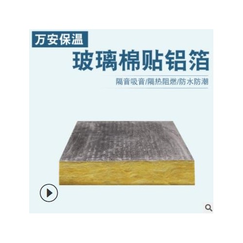 復(fù)合玻璃棉板a級離心貼鋁箔保溫隔熱玻璃棉復(fù)合憎水吸音保溫板