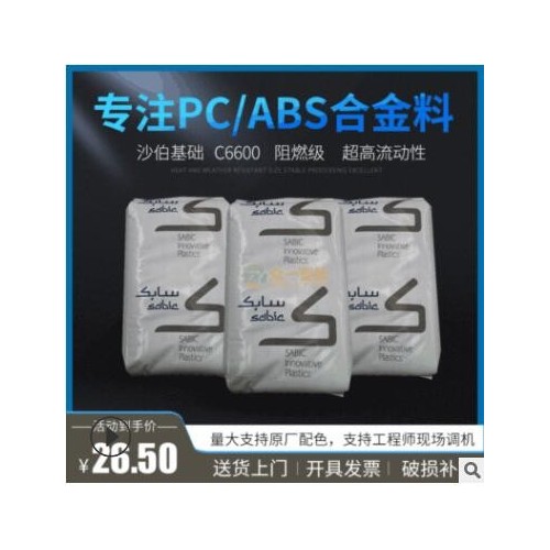 現貨阻燃PC/ABS沙伯基礎C6600流動性好防火pc abs合金