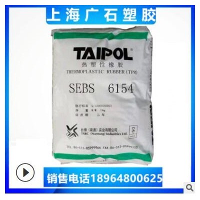SEBS臺灣臺橡6154注塑粉末顆粒復合增韌改性級耐候高粘度塑膠原料