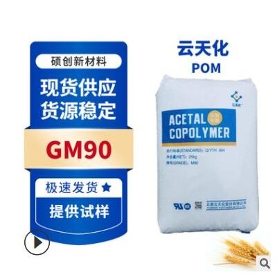 POM云天化 GM90均聚甲醛 醫療護理級 耐磨性POM 高剛性聚甲醛POM