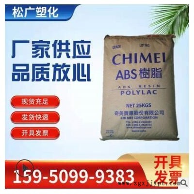 臺(tái)灣奇美ABS PA-777E 阻燃級(jí) 熱穩(wěn)定性 抗靜電 abs塑料原料