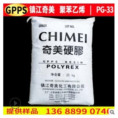 鎮江奇美gpps pg-33透明盒注塑級聚苯乙烯 奇美gpps pg33樹脂原