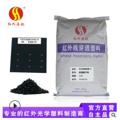 【紅外海越】紅外線穿透工程塑料pc廠家|透紅外黑透數字pc塑膠