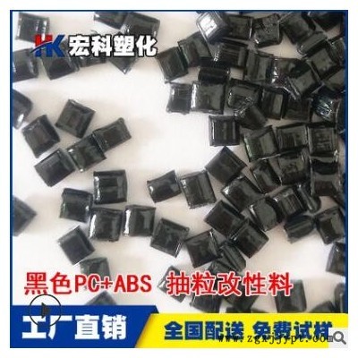 工廠生產PC/ABS黑色再生料 環保高沖擊PCABS合金抽粒改性塑膠原料
