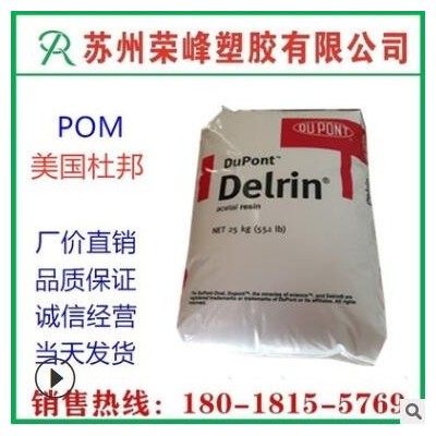 注塑級 POM 美國杜邦 100P 增韌 耐磨 高剛性 電子電器 運動器材