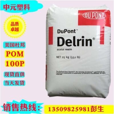現貨銷售增韌級,pom賽鋼料POM 美國杜邦 100P白色高剛性pom原料