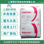 現(xiàn)貨2805上海科思創(chuàng)透明高抗沖PC塑膠原料